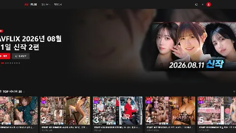 AV플릭스 사이트 화면 1