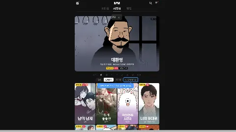 카카오웹툰 사이트 화면 1