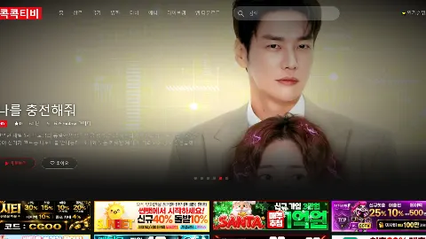 콕콕티비 사이트 화면 1