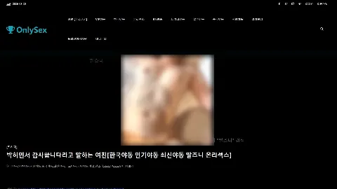 onlysex 사이트 화면 3
