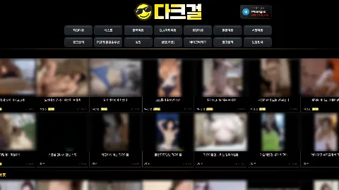 다크걸 사이트 화면 3