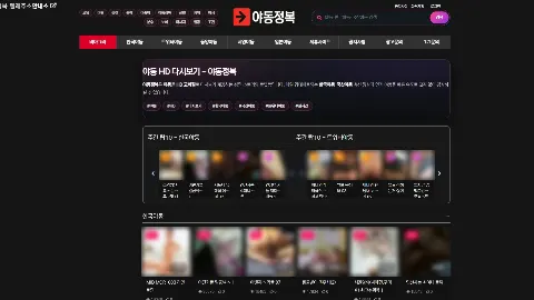 야동정복 사이트 화면 1